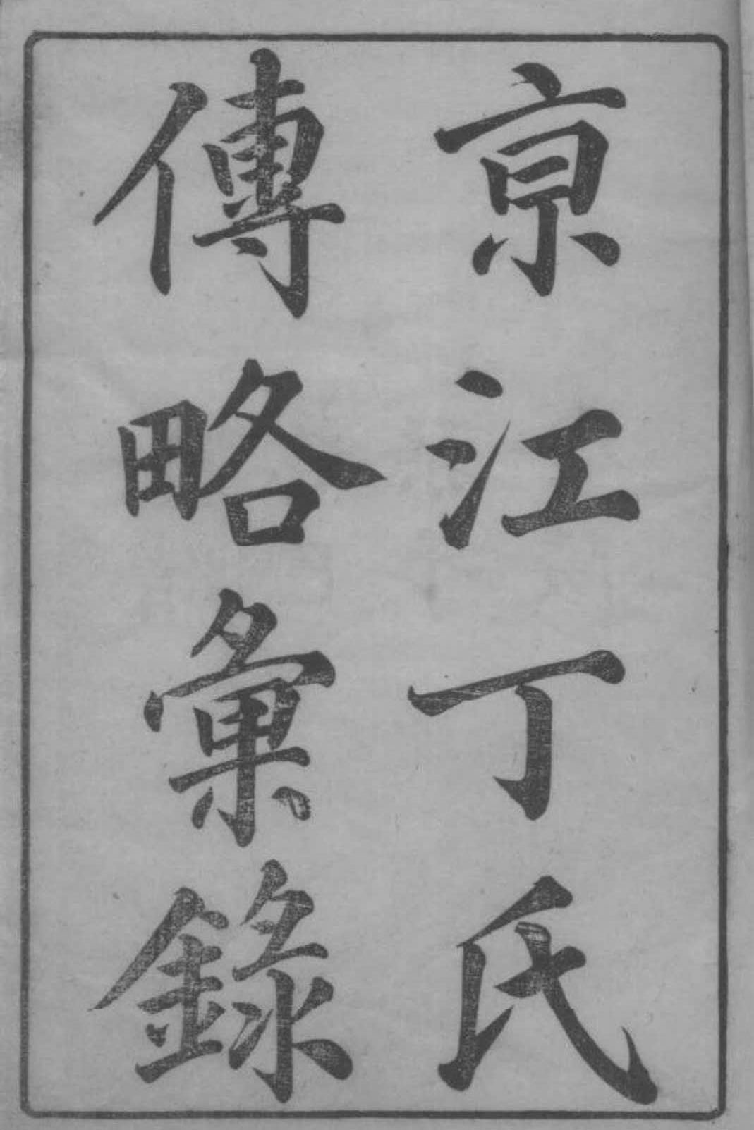 家谱封面